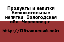 Продукты и напитки Безалкогольные напитки. Вологодская обл.,Череповец г.